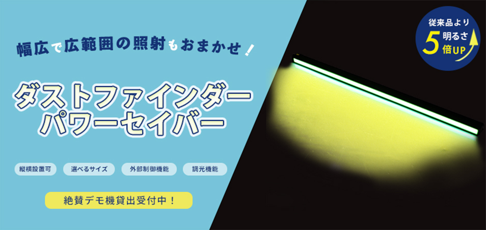 ダストファインダーパワーセイバー